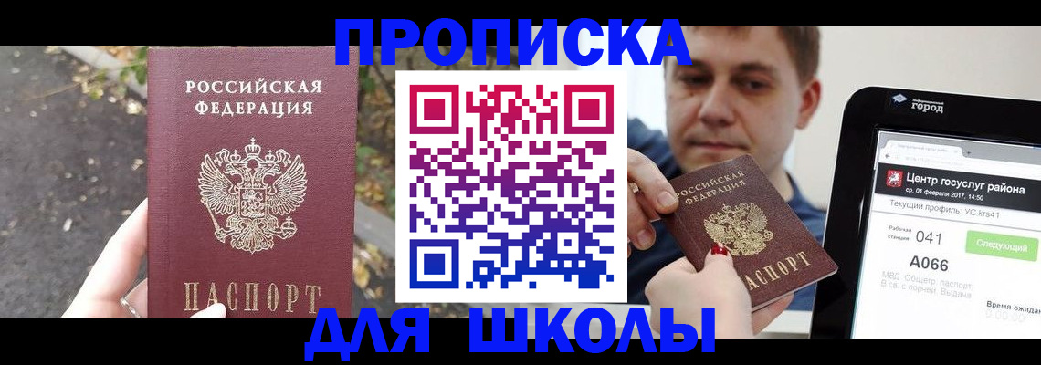 прописка для школы в Ярцево